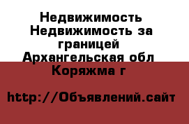 Недвижимость Недвижимость за границей. Архангельская обл.,Коряжма г.